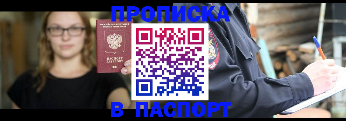прописка в Балахне