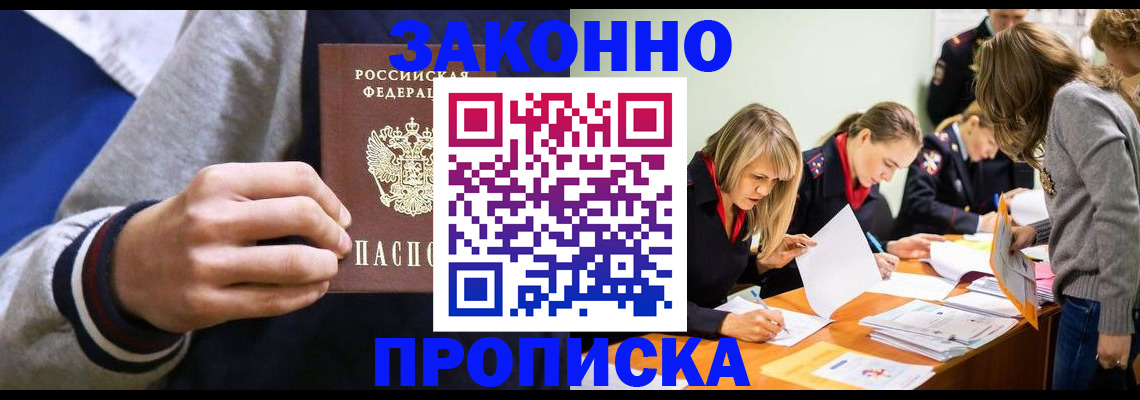 прописка законно в Балахне